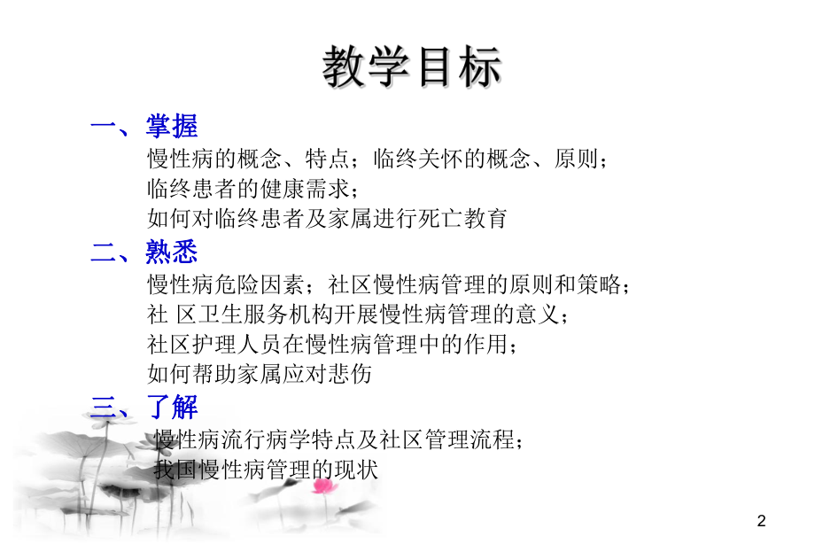 第八章--社区慢性病患者的护理与管理ppt课件.ppt_第2页