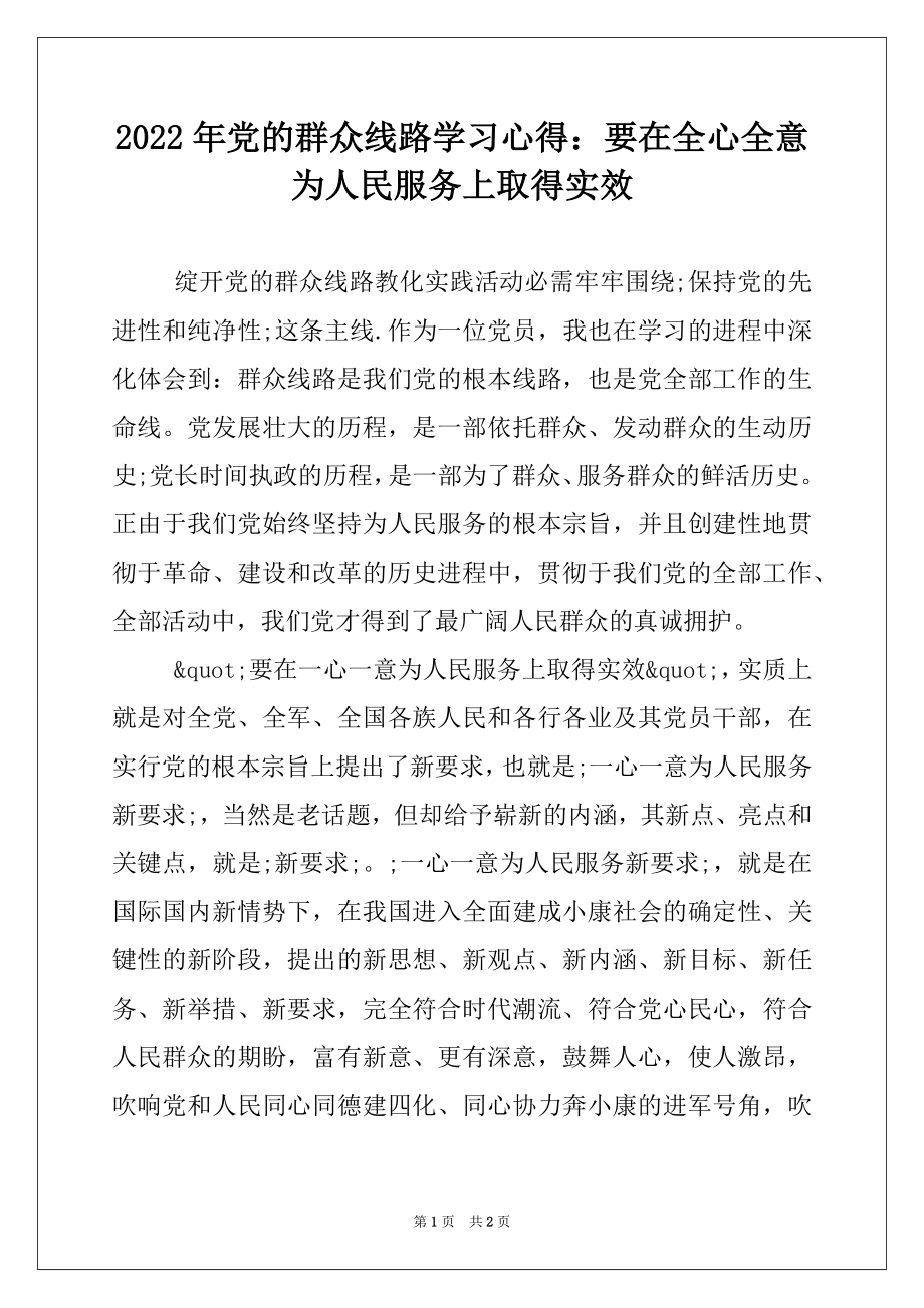 2022年党的群众线路学习心得：要在全心全意为人民服务上取得实效.docx_第1页