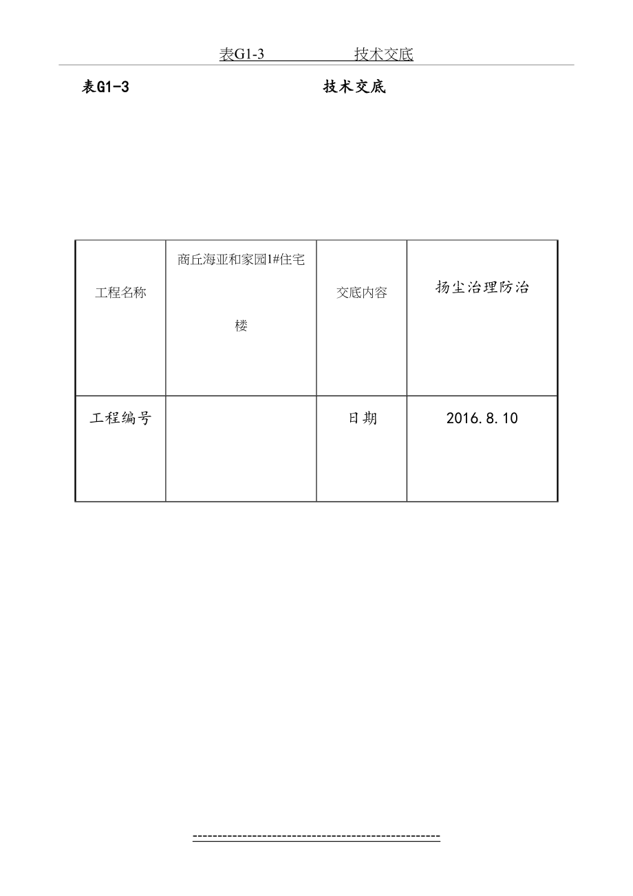 扬尘防治技术交底(项目部).doc_第2页