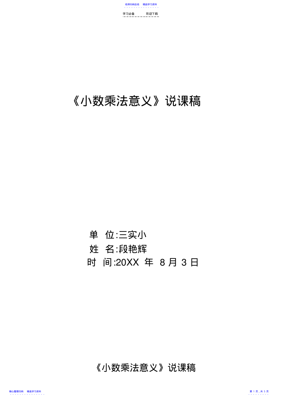 2022年《小数乘法意义》说课稿 .pdf_第1页