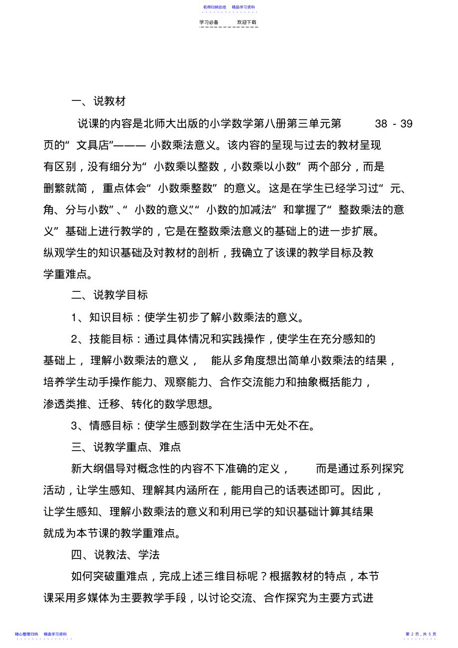 2022年《小数乘法意义》说课稿 .pdf_第2页