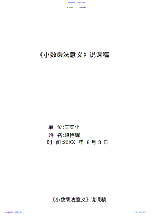 2022年《小数乘法意义》说课稿 .pdf