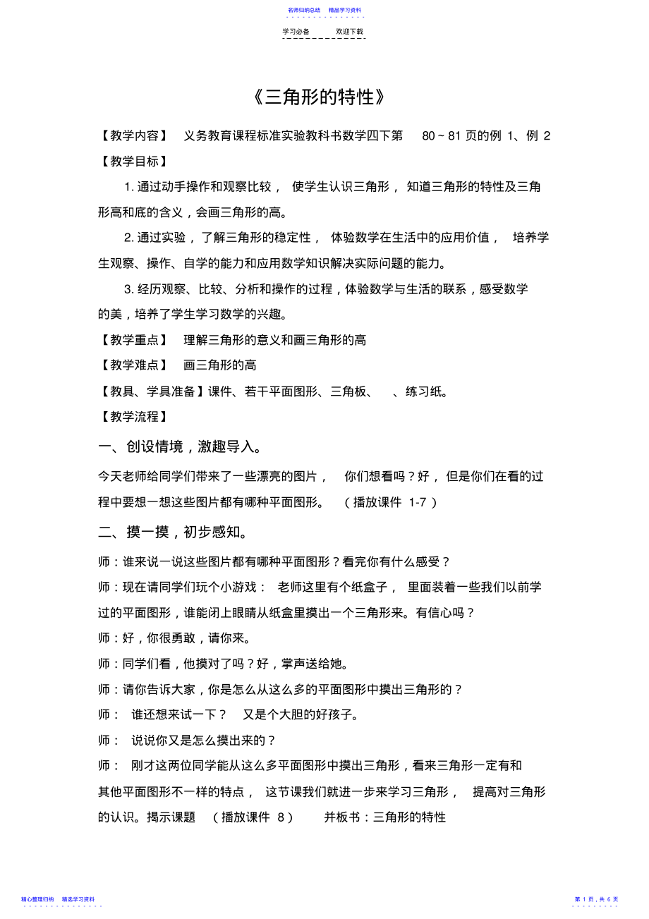 2022年《三角形的特性》 .pdf_第1页