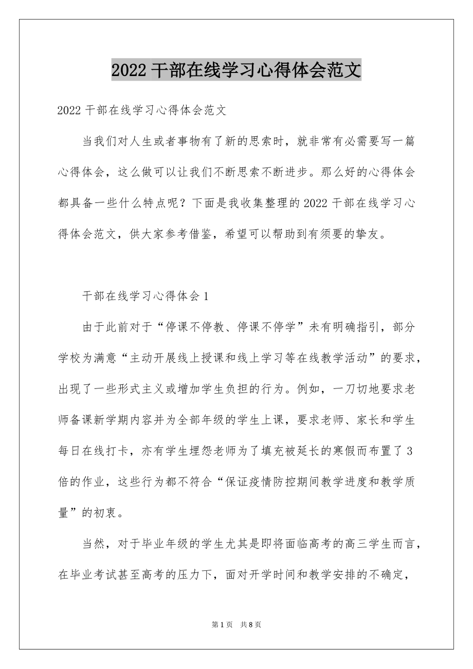 2022干部在线学习心得体会范文.docx_第1页