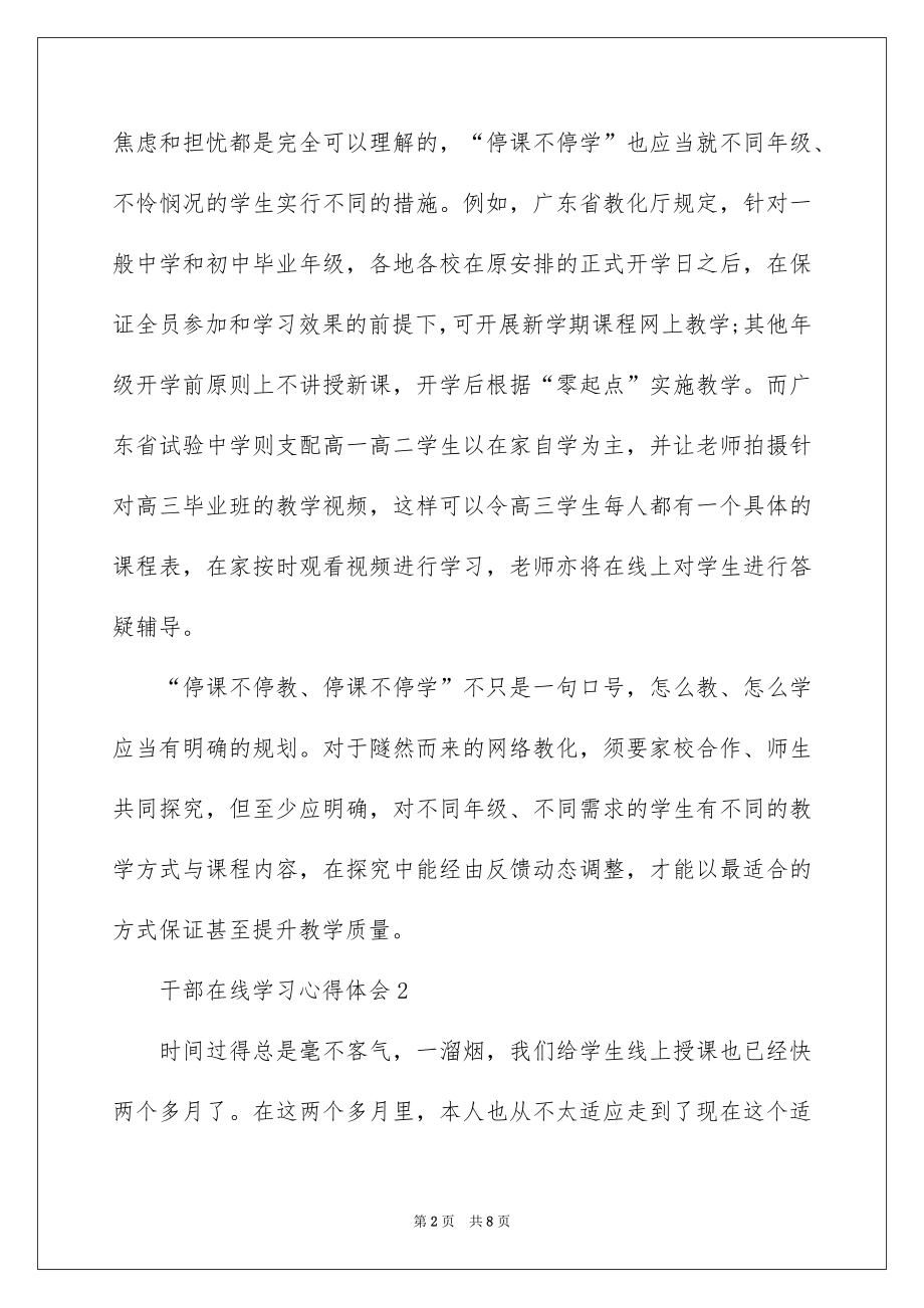 2022干部在线学习心得体会范文.docx_第2页