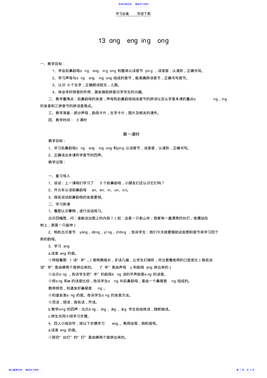 2022年《angengingong》教学设计 .pdf_第1页