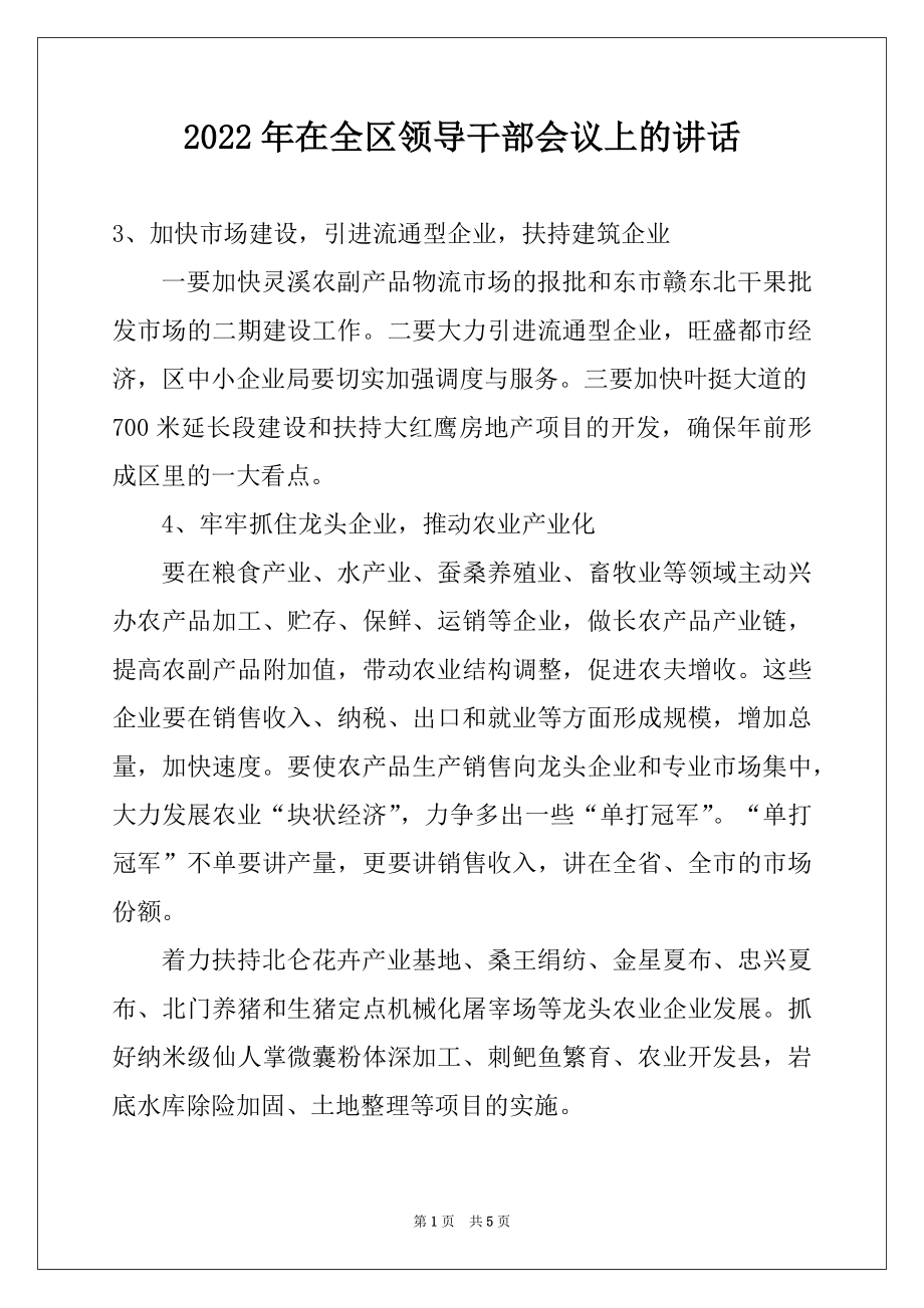 2022年在全区领导干部会议上的讲话范文.docx_第1页