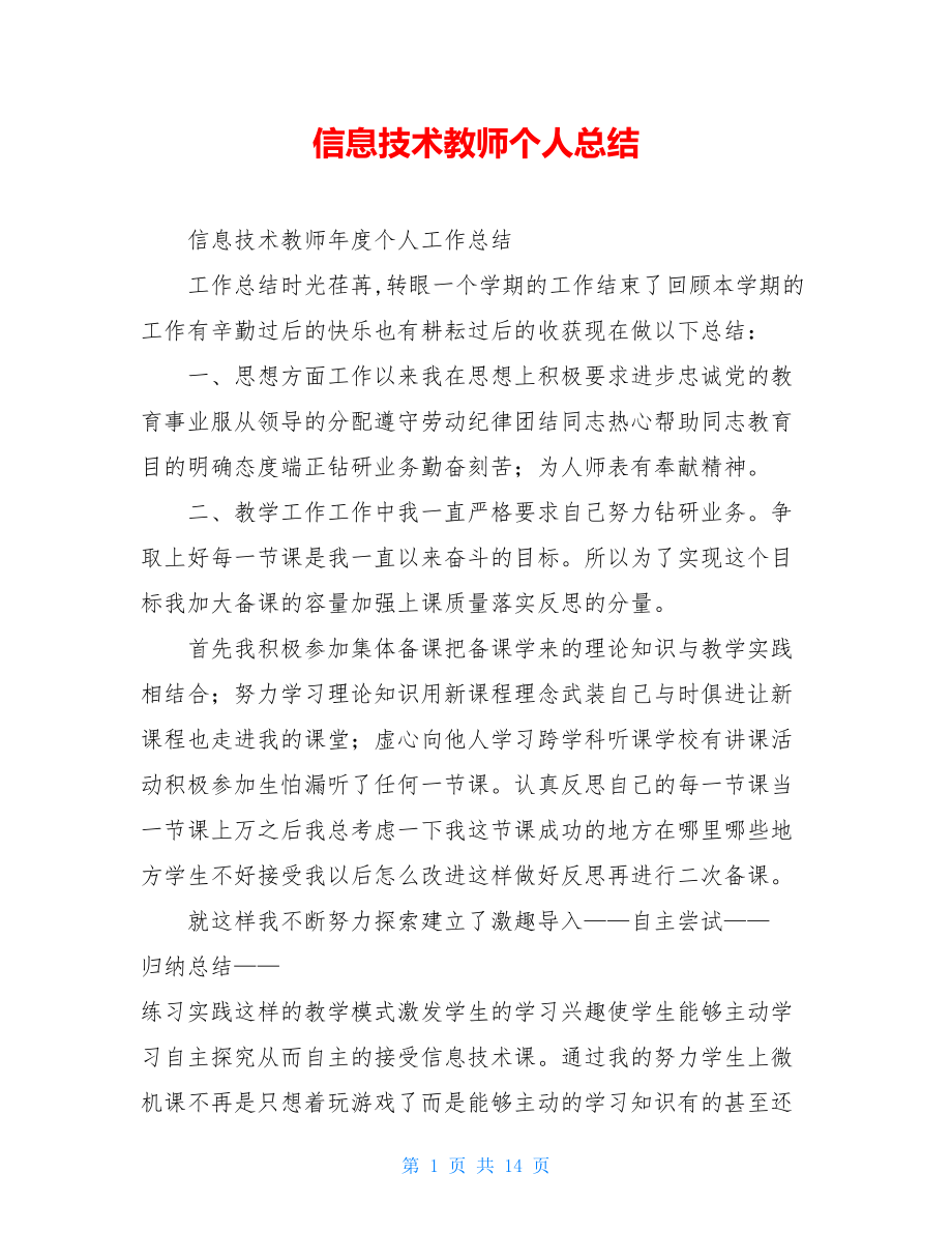 信息技术教师个人总结.doc_第1页