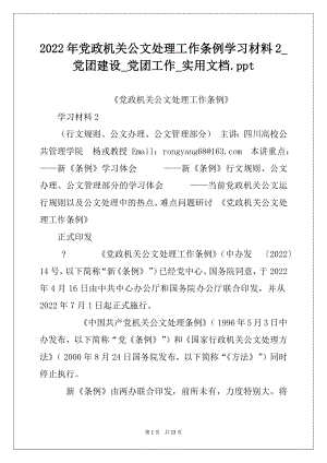 2022年党政机关公文处理工作条例学习材料2_党团建设_党团工作_实用文档.ppt.docx