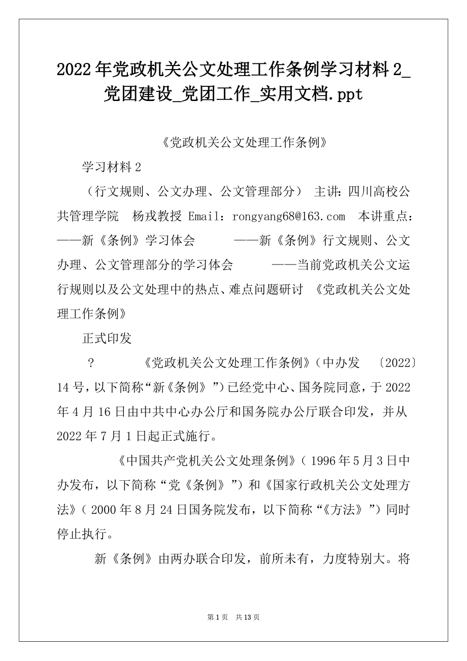 2022年党政机关公文处理工作条例学习材料2_党团建设_党团工作_实用文档.ppt.docx_第1页