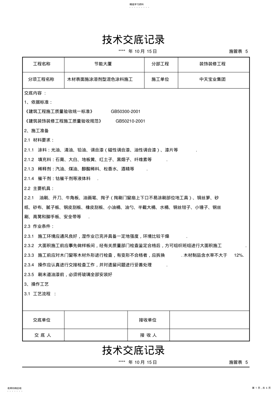 2022年木材表面施涂溶剂型混色涂料施工技术交底记录 .pdf_第1页