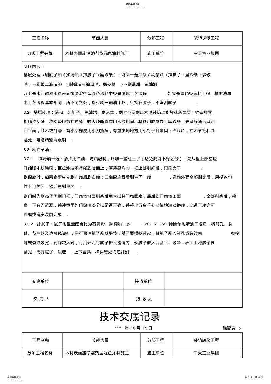 2022年木材表面施涂溶剂型混色涂料施工技术交底记录 .pdf_第2页