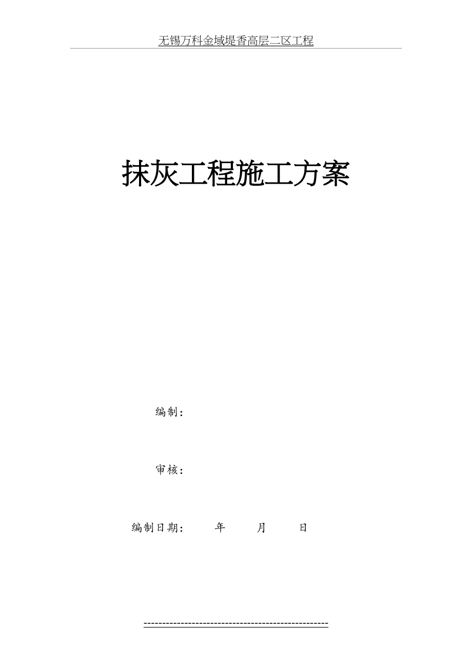 抹灰施工方案(含水泥砂浆、混合砂浆).doc_第2页