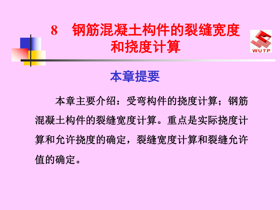 钢筋混凝土构件的裂缝宽度和挠度计算ppt课件.ppt_第1页