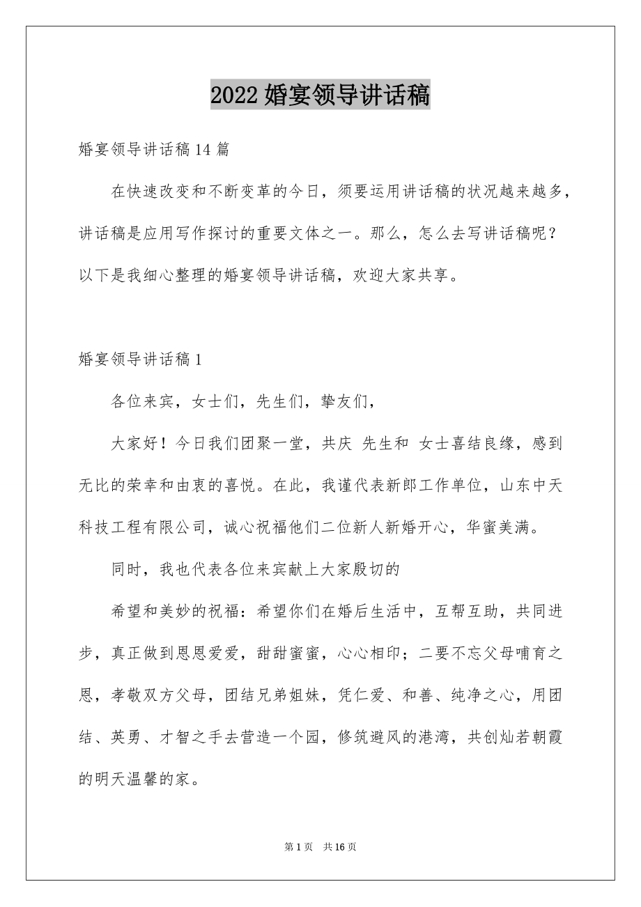 2022婚宴领导讲话稿范文.docx_第1页