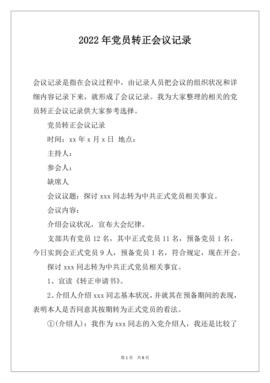 2022年党员转正会议记录.docx_第1页