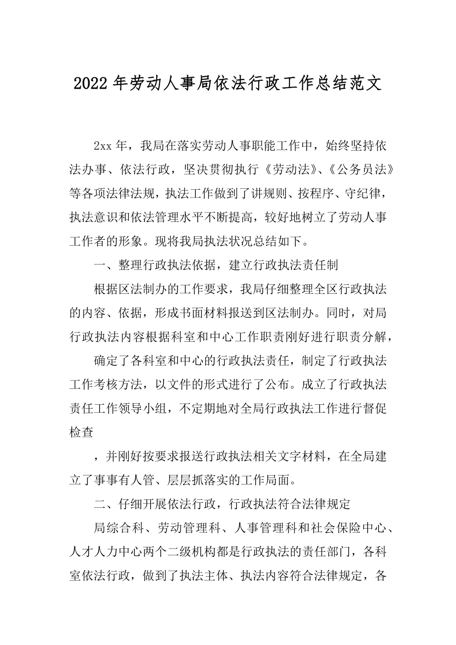 2022年劳动人事局依法行政工作总结范文.docx_第1页