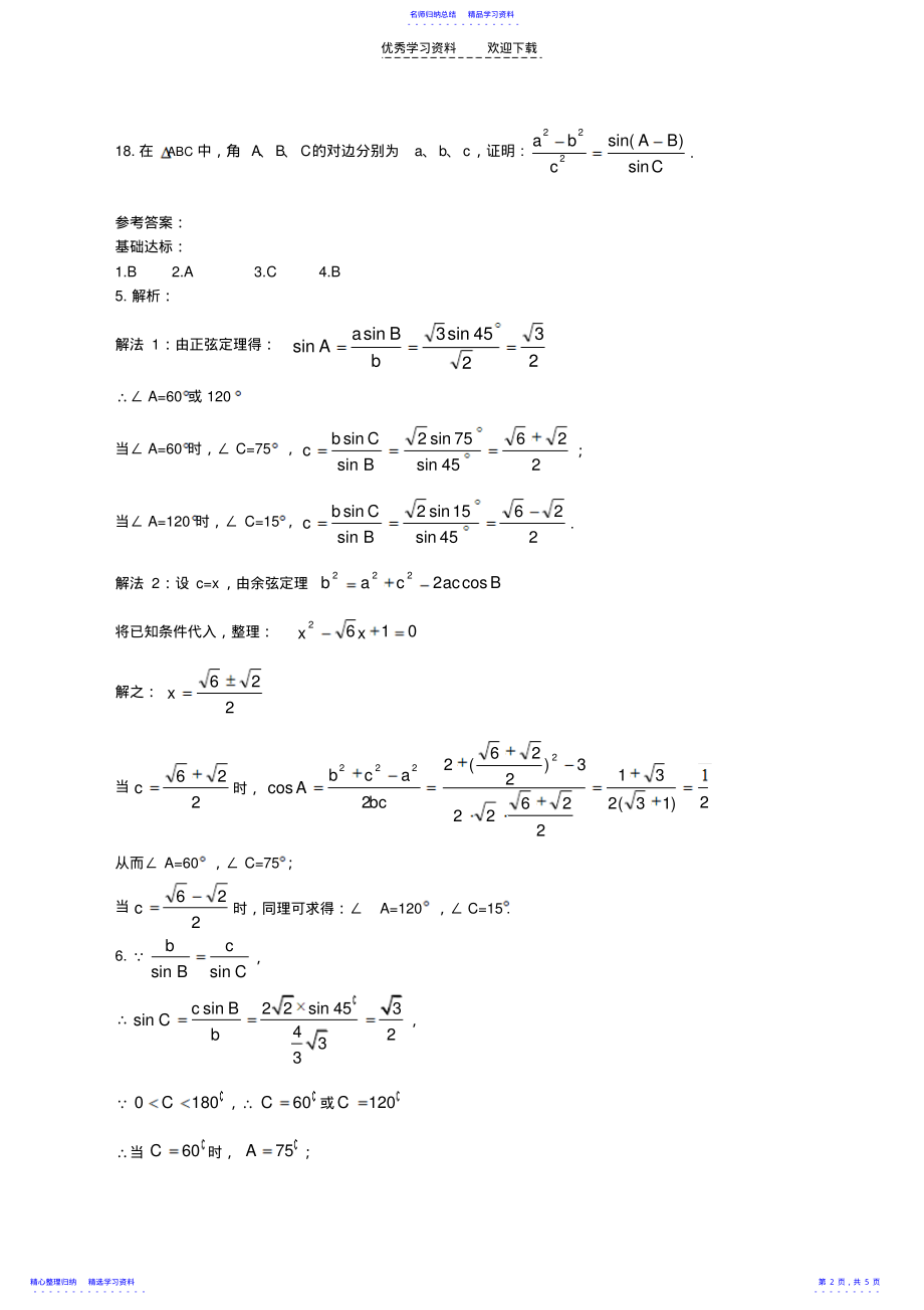 2022年《正弦定理和余弦定理》测试卷 .pdf_第2页