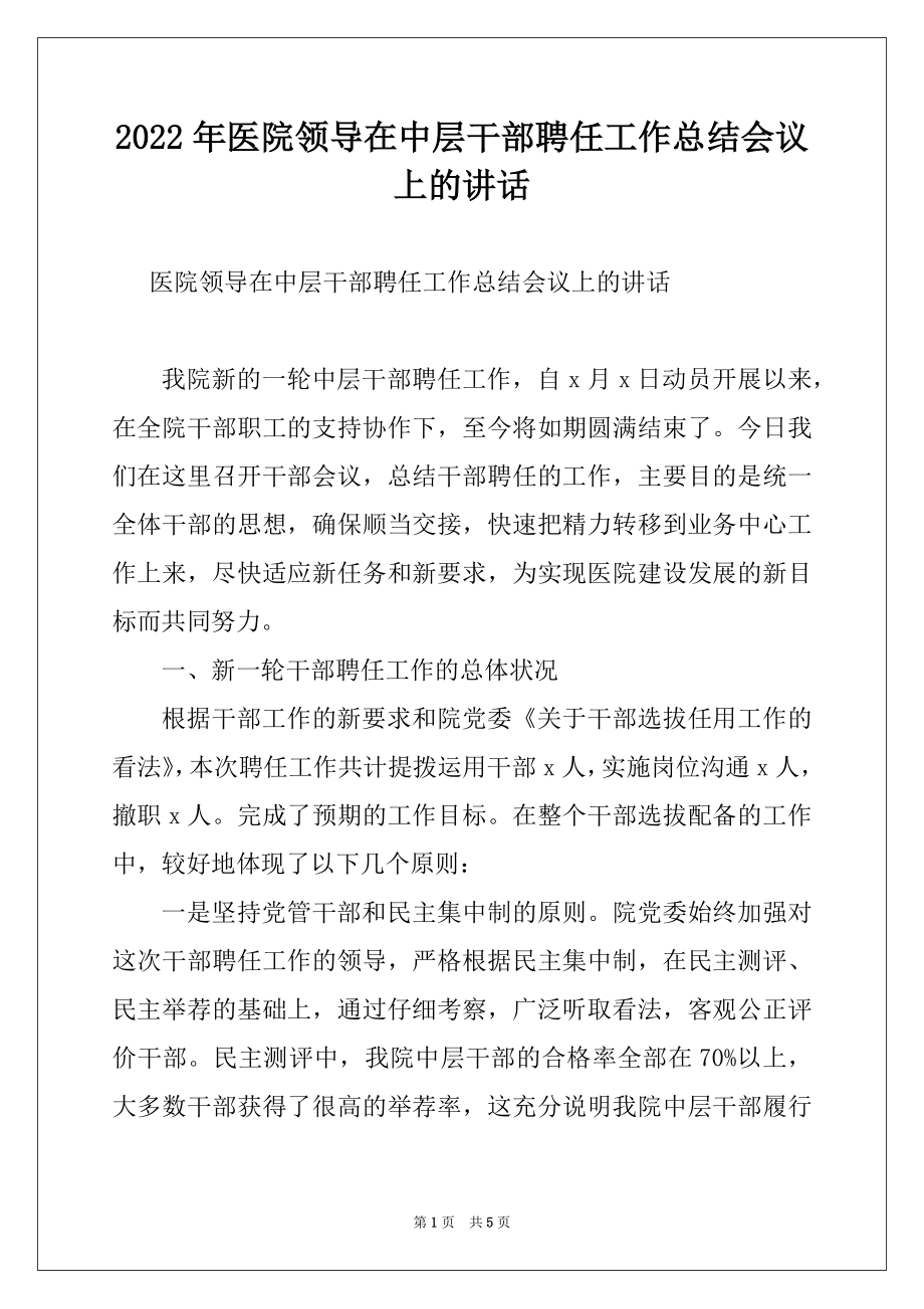 2022年医院领导在中层干部聘任工作总结会议上的讲话例文.docx_第1页