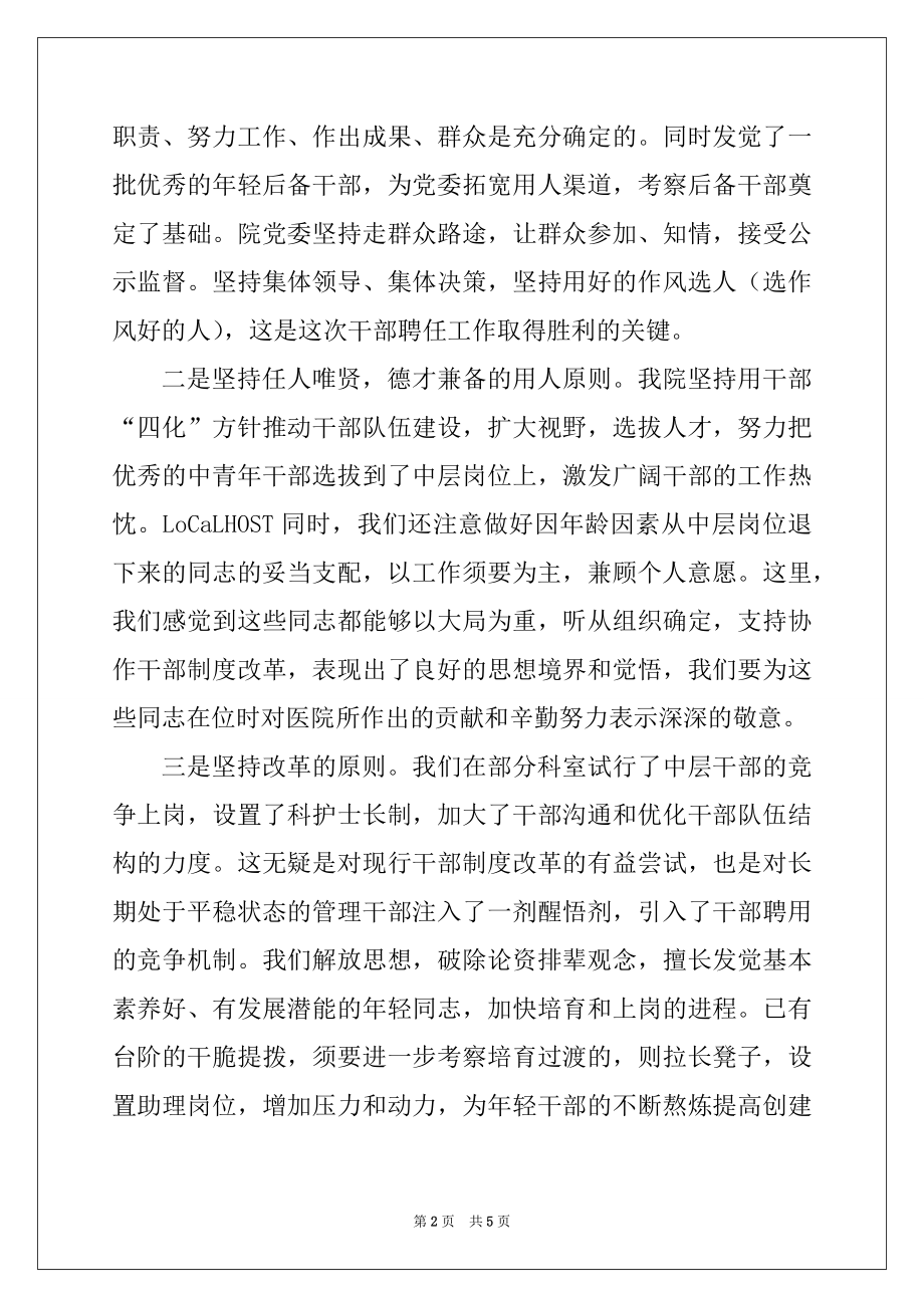 2022年医院领导在中层干部聘任工作总结会议上的讲话例文.docx_第2页