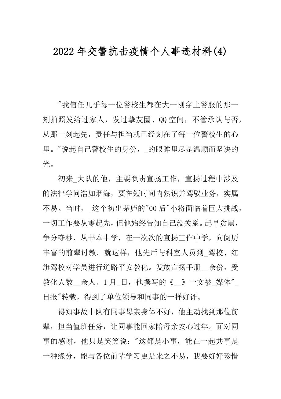 2022年交警抗击疫情个人事迹材料(4).docx_第1页