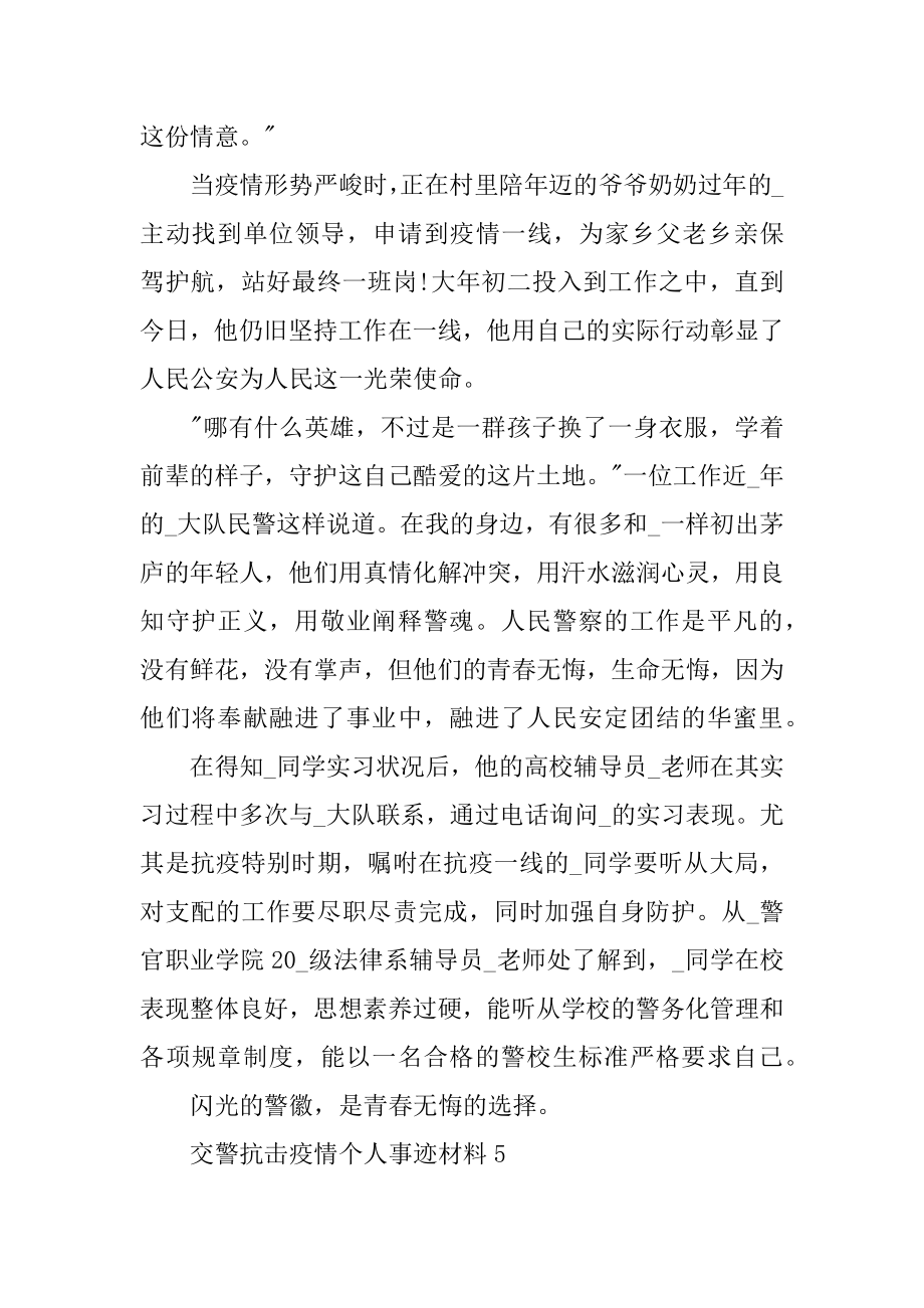 2022年交警抗击疫情个人事迹材料(4).docx_第2页