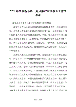 2022年加强新形势下党风廉政宣传教育工作的思考.docx