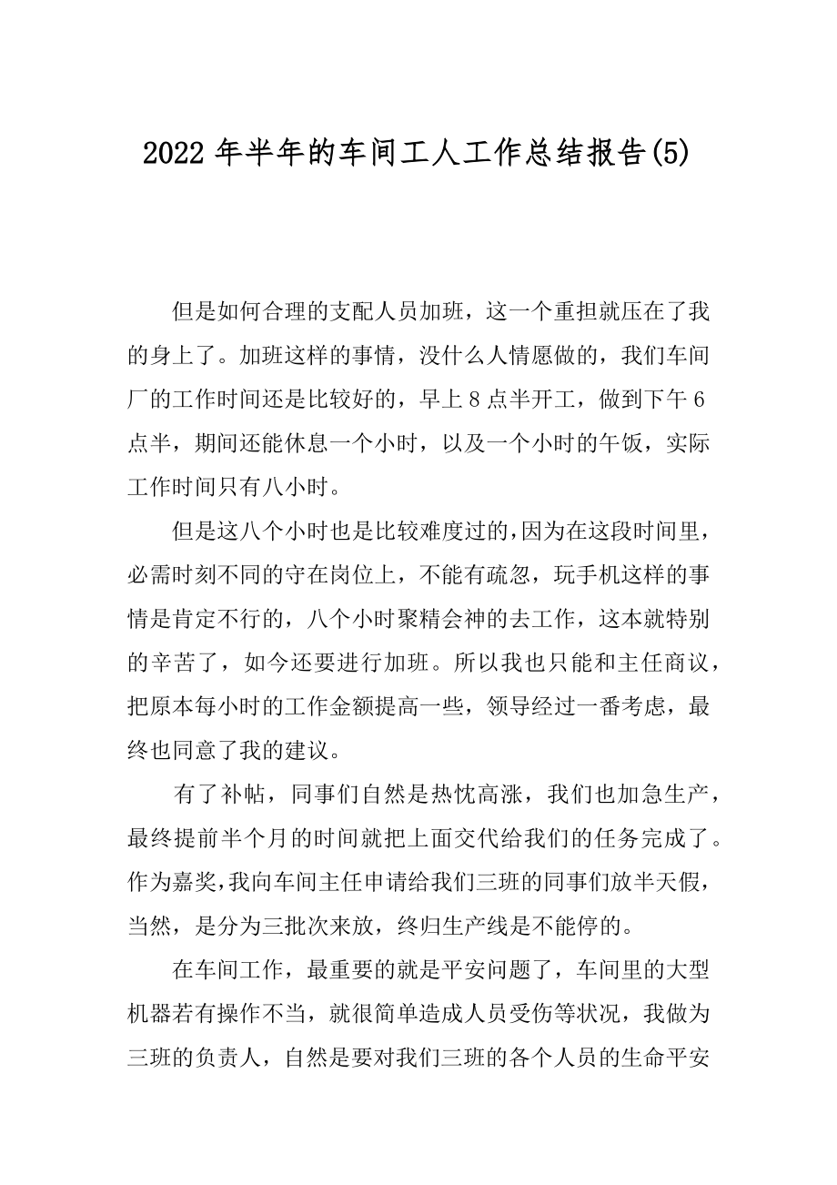 2022年半年的车间工人工作总结报告(5).docx_第1页