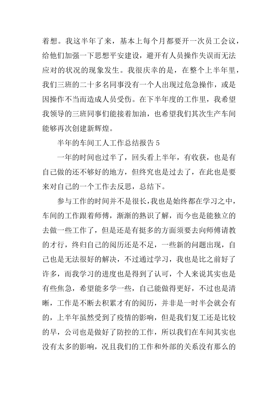 2022年半年的车间工人工作总结报告(5).docx_第2页