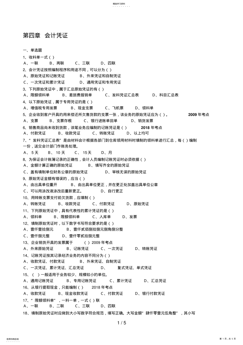 2022年最新会计基础第四章与答案 .pdf_第1页