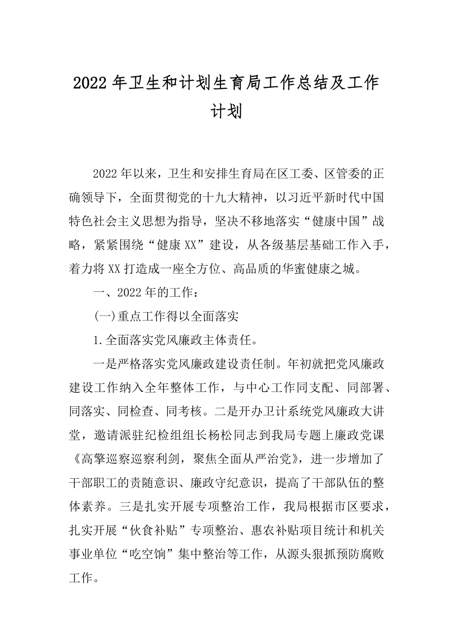 2022年卫生和计划生育局工作总结及工作计划.docx_第1页