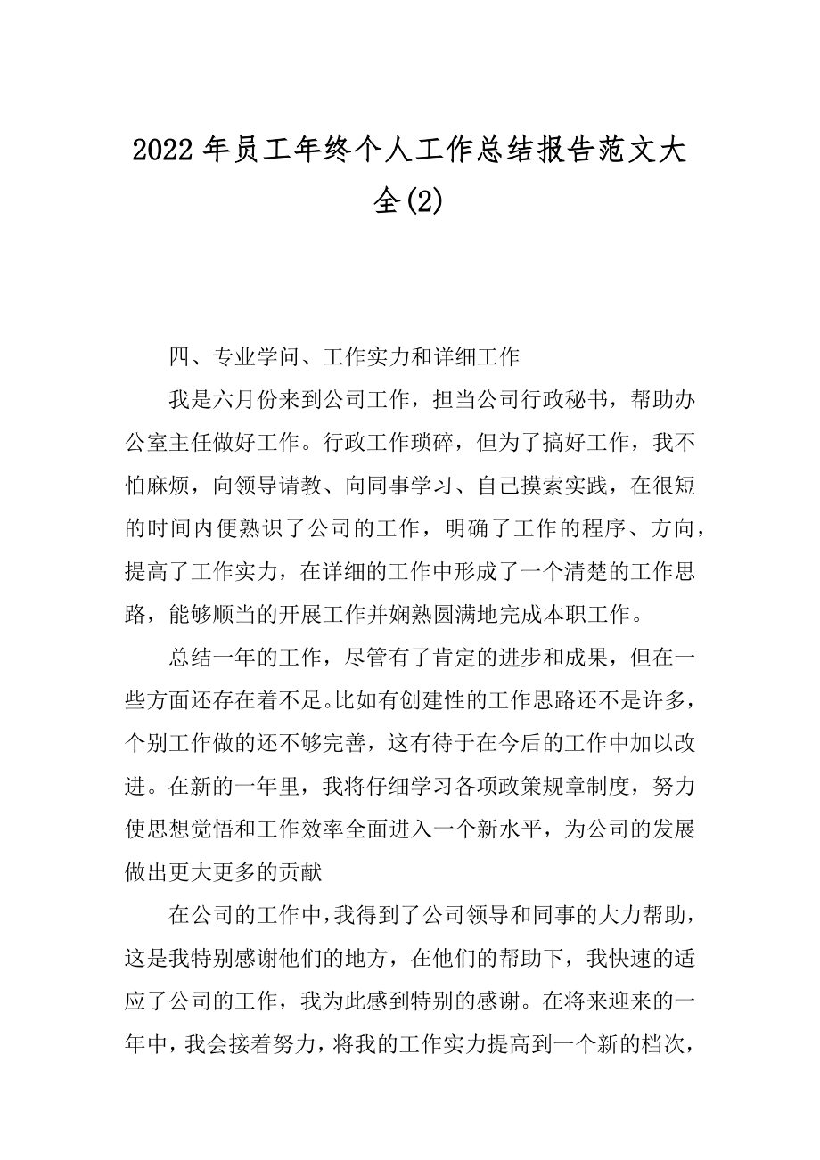 2022年员工年终个人工作总结报告范文大全(2).docx_第1页