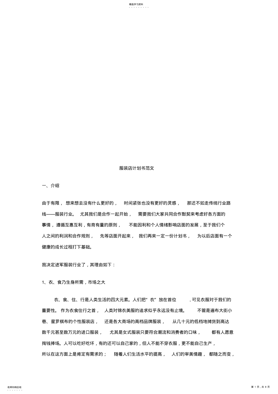 2022年服装店商业计划书范文 .pdf_第1页