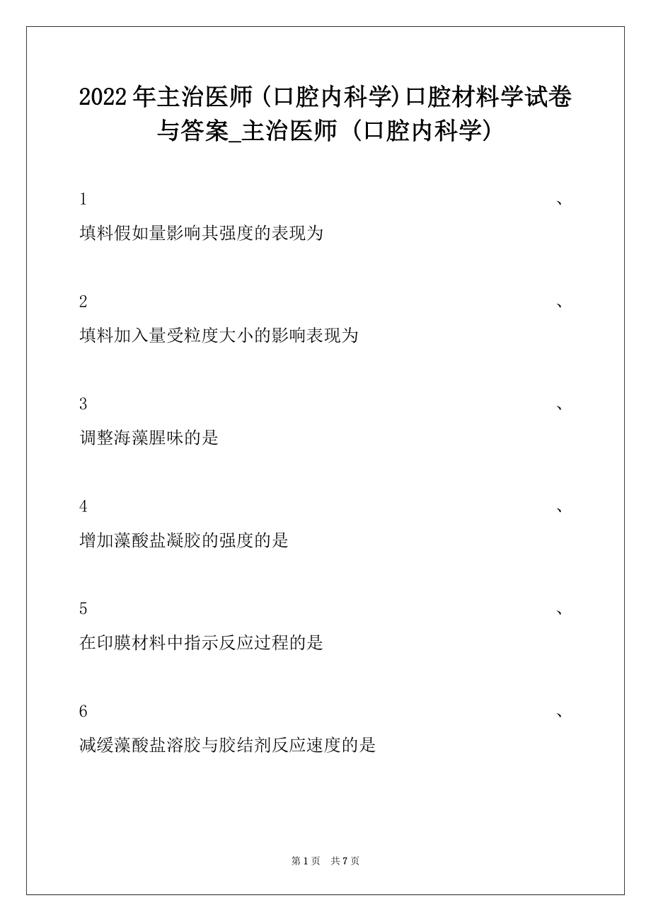 2022年主治医师 (口腔内科学)口腔材料学试卷与答案_主治医师 (口腔内科学).docx_第1页