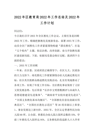 2022年区教育局2022年工作总结及2022年工作计划.docx