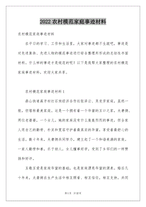 2022农村模范家庭事迹材料.docx