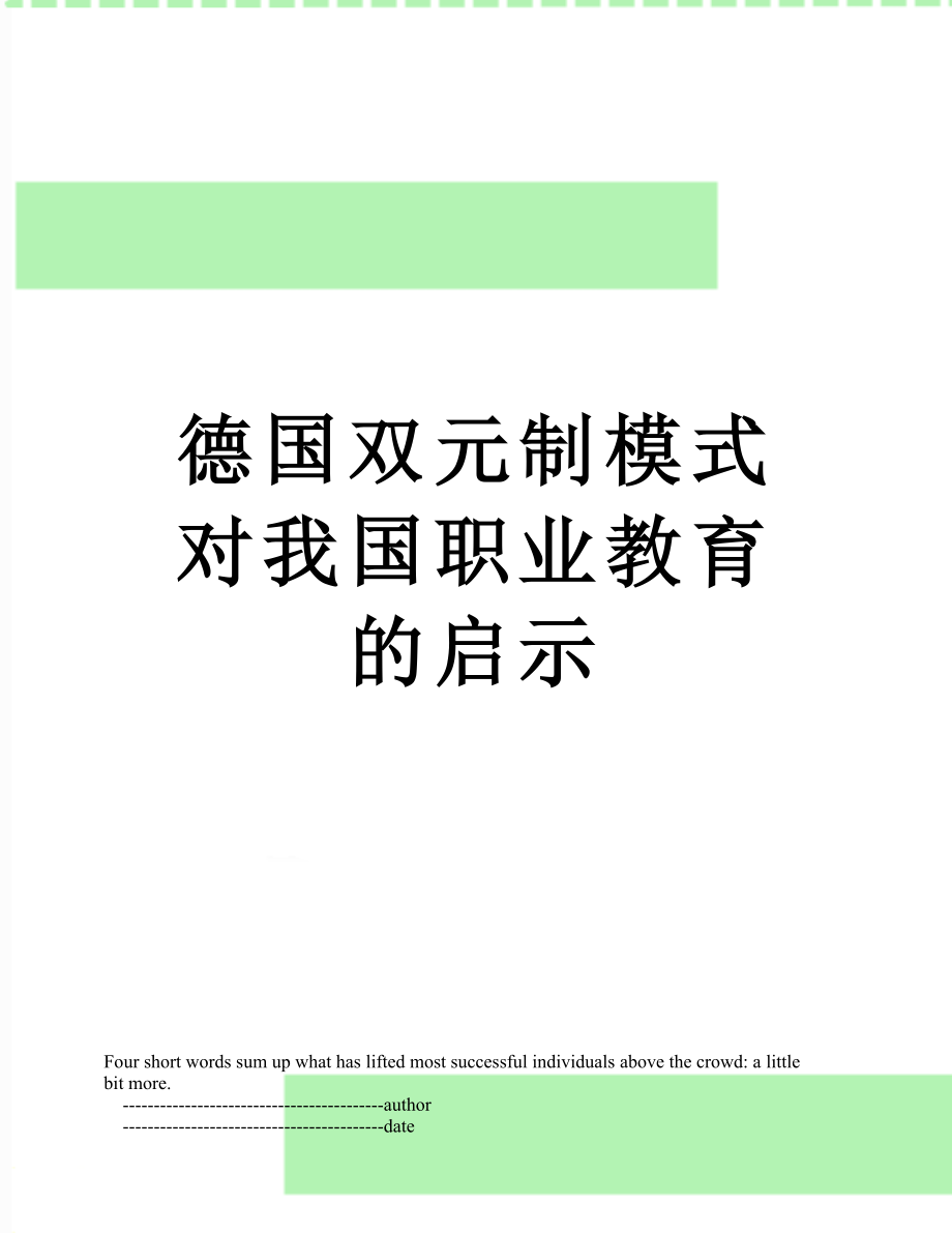 德国双元制模式对我国职业教育的启示.doc_第1页