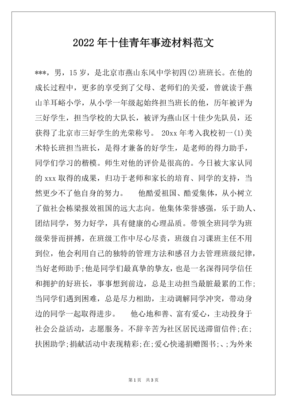 2022年十佳青年事迹材料范文.docx_第1页