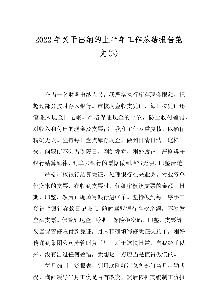 2022年关于出纳的上半年工作总结报告范文(3).docx_第1页