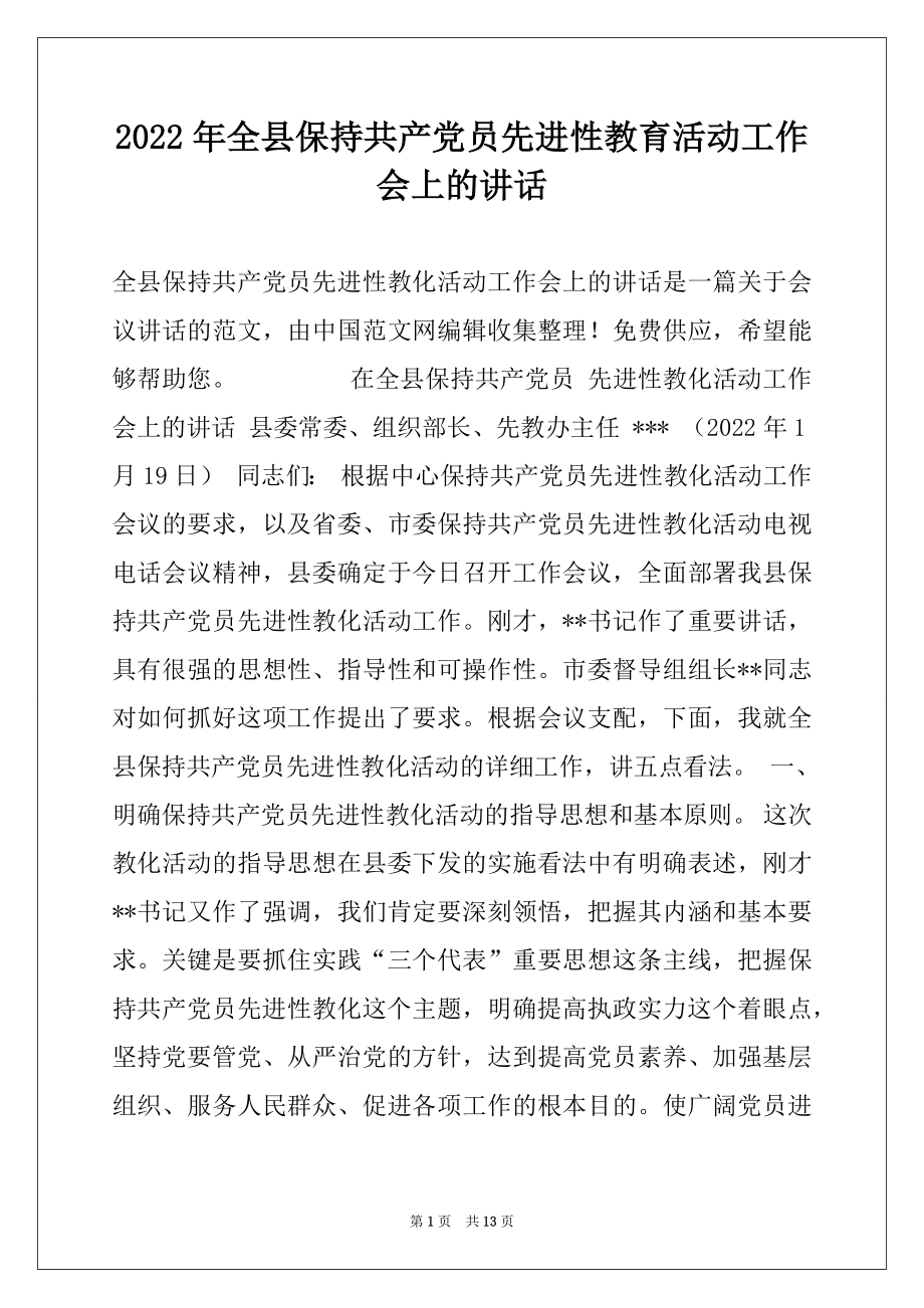 2022年全县保持共产党员先进性教育活动工作会上的讲话.docx_第1页