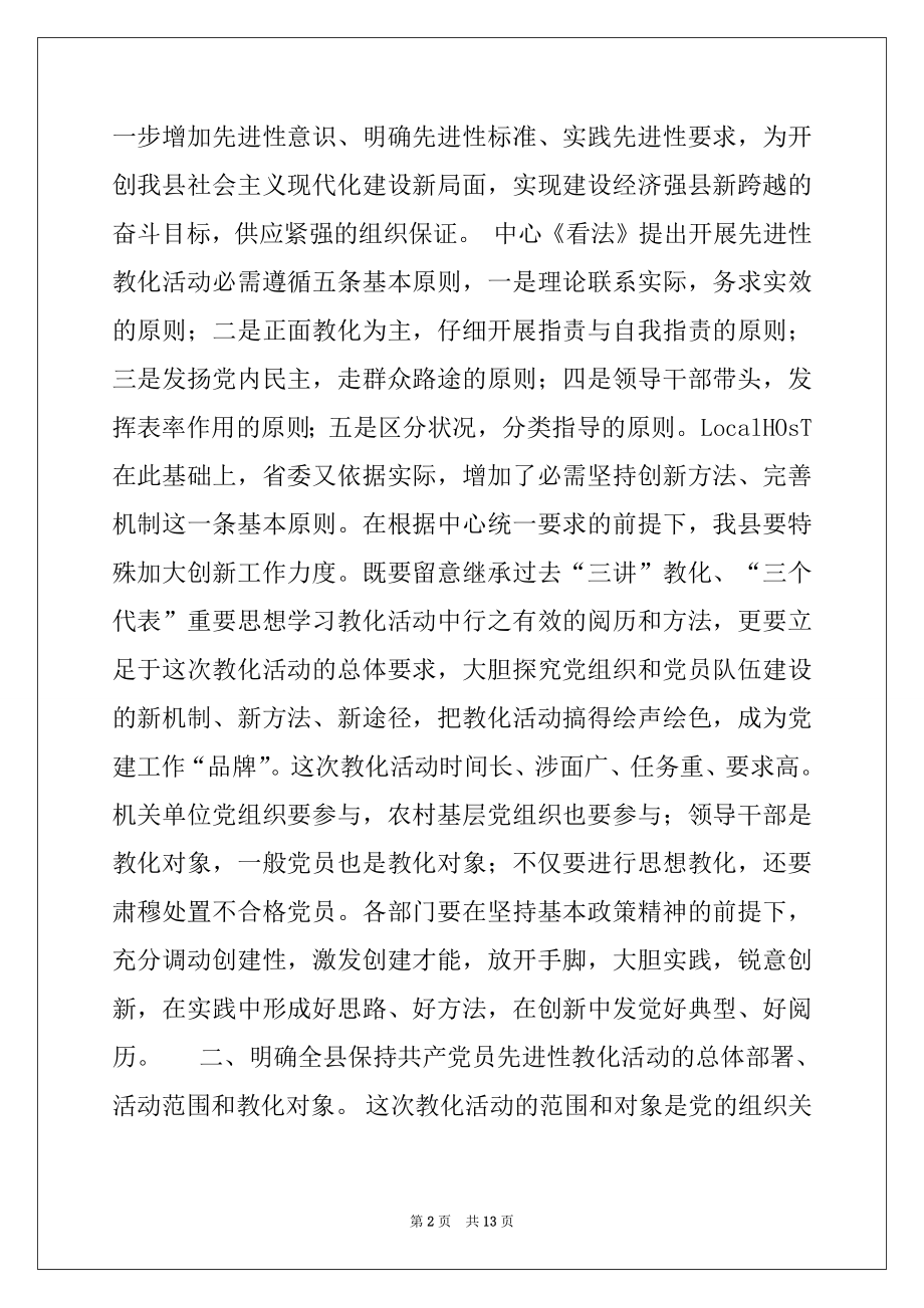 2022年全县保持共产党员先进性教育活动工作会上的讲话.docx_第2页