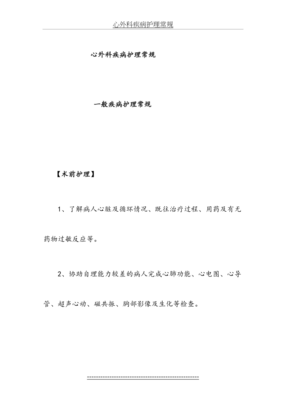 心外科疾病护理常规.doc_第2页