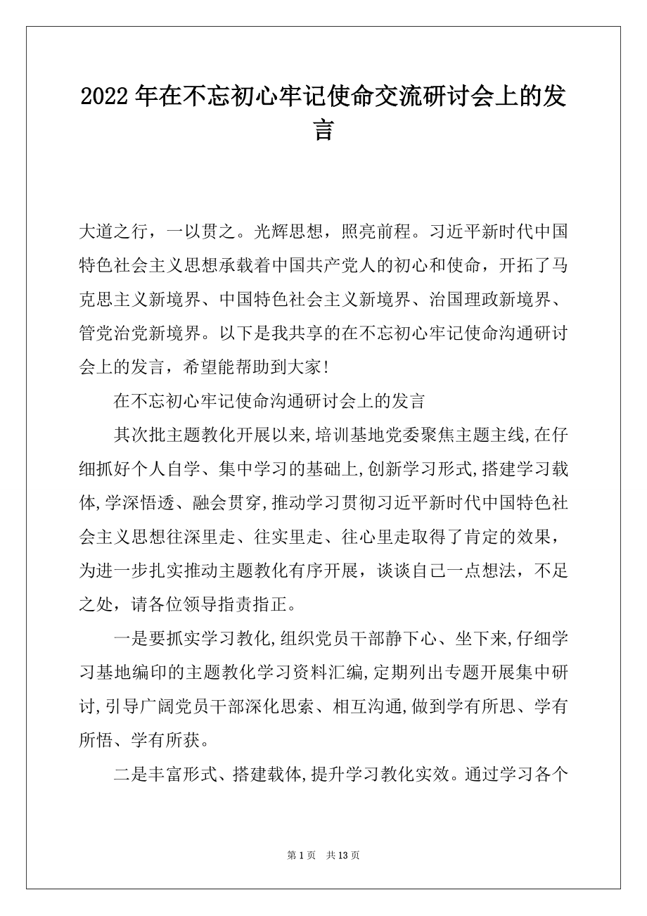 2022年在不忘初心牢记使命交流研讨会上的发言.docx_第1页