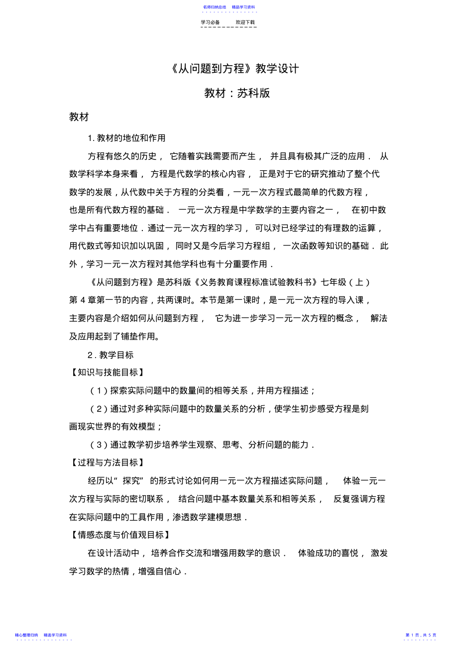 2022年《从问题到方程》教学设计 2.pdf_第1页