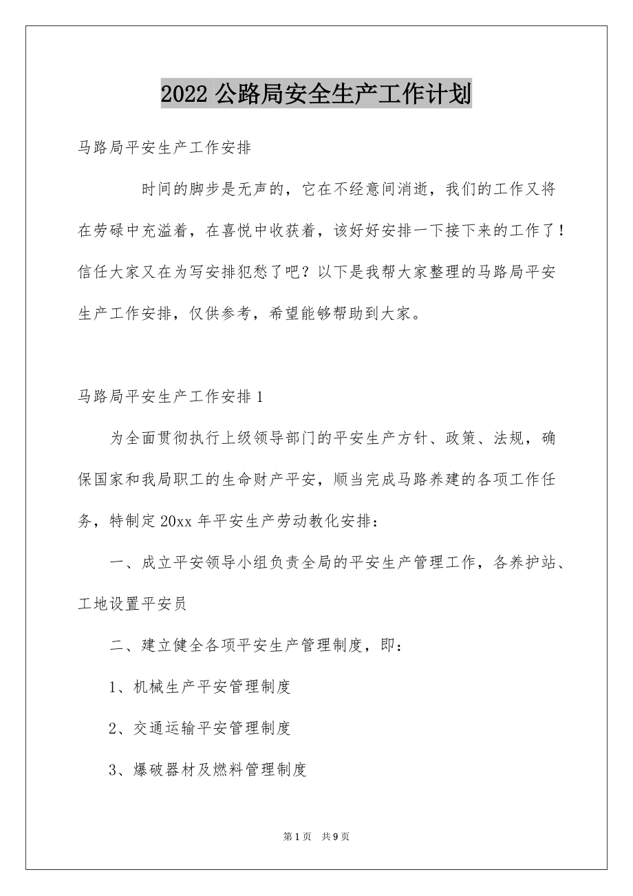 2022公路局安全生产工作计划.docx_第1页