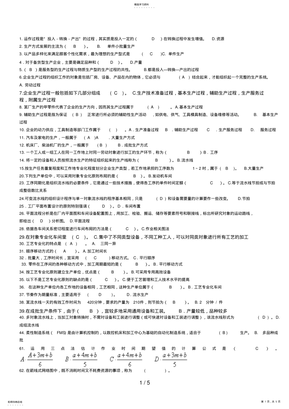 2022年最新电大生产与运作管理试题库 .pdf_第1页