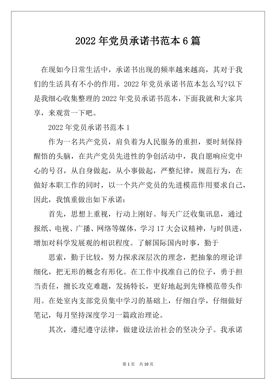 2022年党员承诺书范本6篇范文.docx_第1页