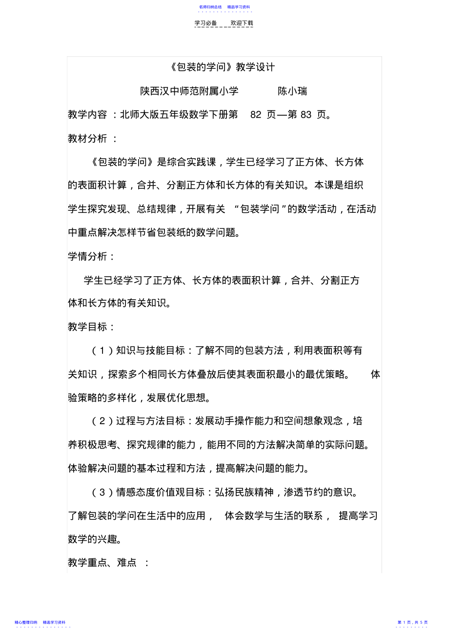 2022年《包装的学问》教学设计 2.pdf_第1页