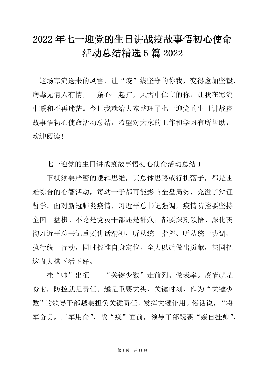 2022年七一迎党的生日讲战疫故事悟初心使命活动总结精选5篇范本.docx_第1页