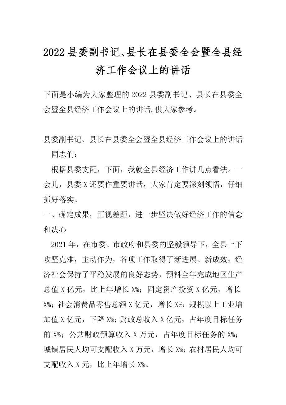 2022县委副书记、县长在县委全会暨全县经济工作会议上的讲话.docx_第1页